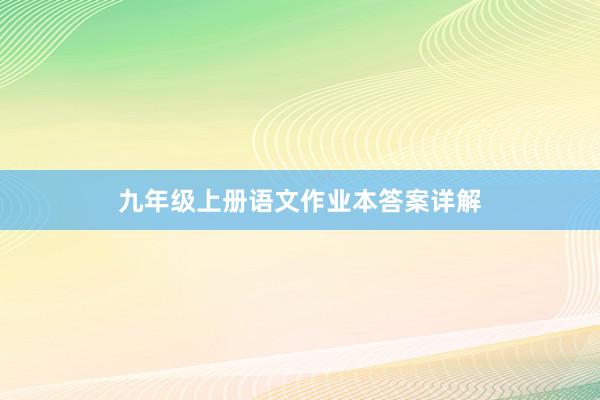 九年级上册语文作业本答案详解